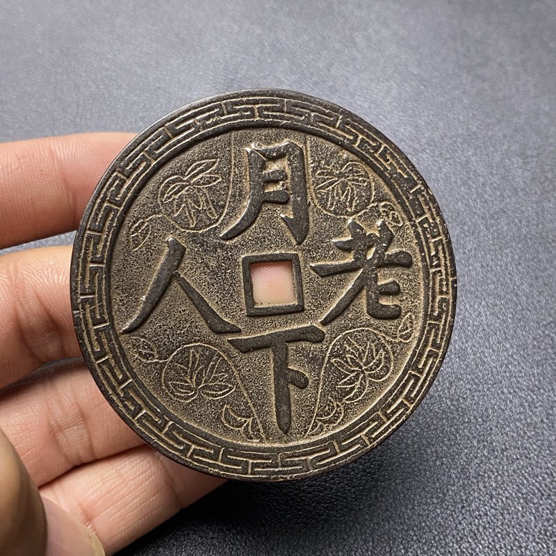古钱钱币收藏铜钱花钱 月下老人花钱铜钱直径约76mm 厌胜钱铜摆件