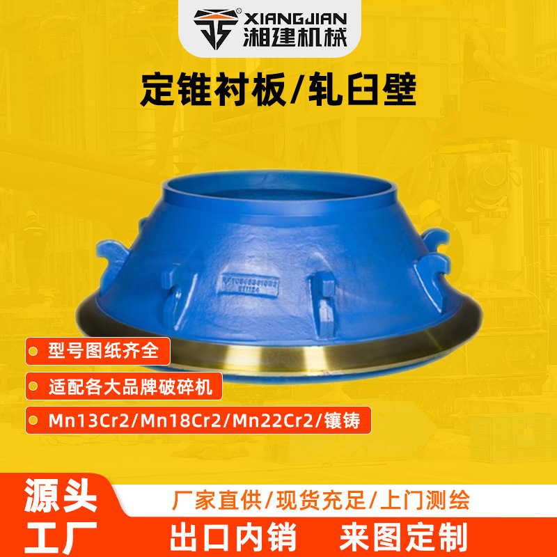 高锰钢材质定锥衬板多尺寸轧臼壁矿石圆锥破碎机配件来图定制