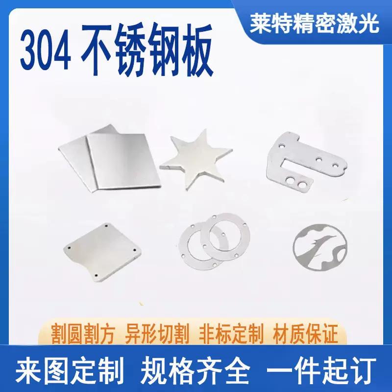 304不锈钢板激光切割垫片割圆割方零切异形非标件任意0.1-5mm
