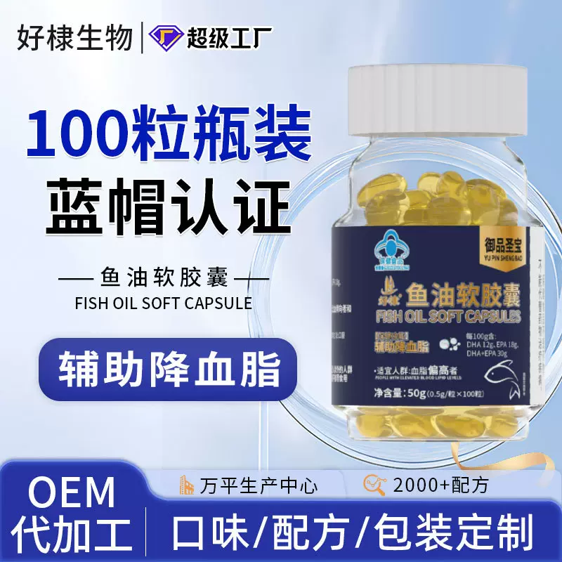 100粒蓝帽鱼油软胶囊代加工深海鱼油欧米伽3定制鱼油人吃保健食品