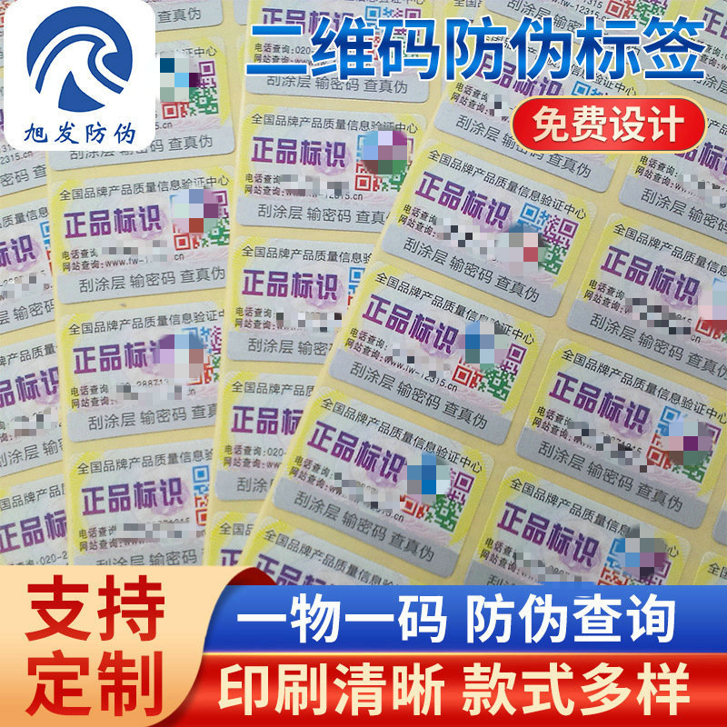 二维码防伪标签400电话网站不干胶防伪码刮刮膜合格证防伪溯源