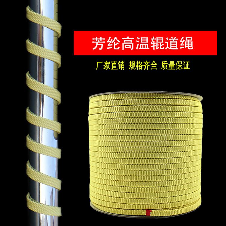 浩泰廠家直銷芳綸10*3玻璃鋼化爐高溫繩輥道繩隔熱耐磨輸送防冷爆
