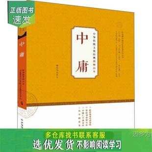 Chinese Traditional Culture Classics Teacher Reader: The Doctrine of the Mean Publishing House 9787548818939