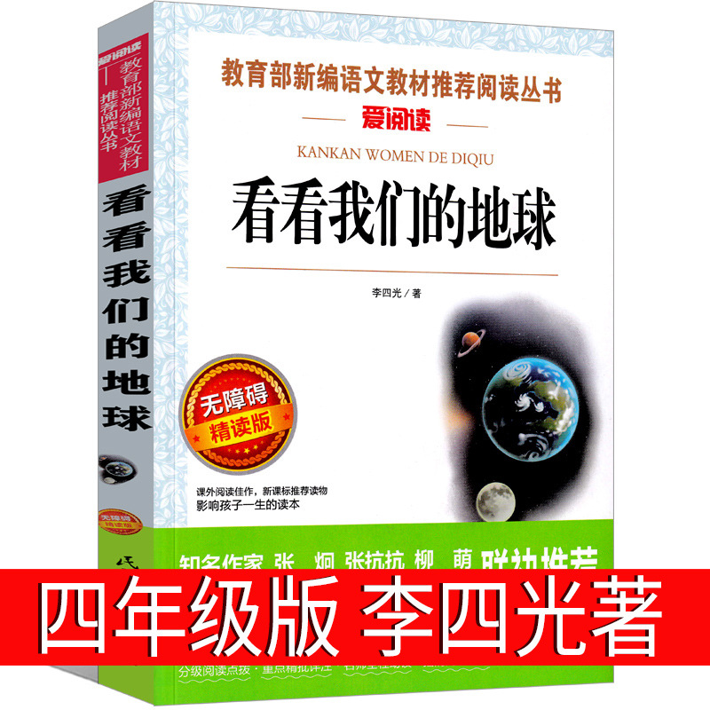 Look at our earth Li Siguang's fourth grade second book must read genuine through the horizon primary school edition after class