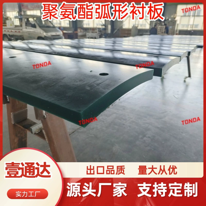 Полиуретановая изогнутая подкладочная пластина, нестандартная настройка различных подкладочных пластин для роликовой техники, высокопрочная подкладочная пластина для каменной стиральной машины с роликами.