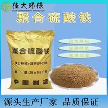 厂家聚合硫酸铁固液体污水处理絮凝除磷脱色剂降解cod高效净水