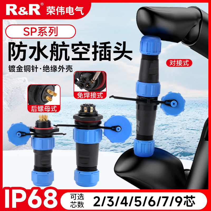 SP13 SP17 SP21 SP29 2~16芯电缆防水连接器航空插  IP68荣伟电气
