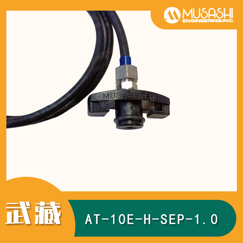 MUSASHI日本武藏AT-10E-H-SEP-1.0M防静电适配管原装进口点胶耗材