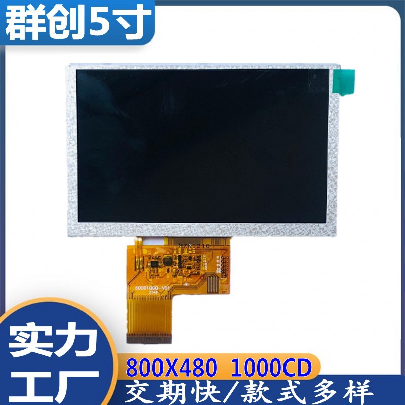 群创5寸液晶屏高清LCM模组800*480工控仪表LCD电动车TFT彩屏