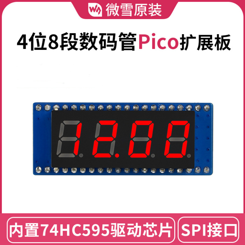 微雪树莓派Pico 4位8段数码管扩展板74HC595驱动芯片兼容SPI 接口
