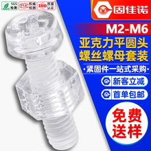 十字平圆头塑料PC亚克力螺丝螺母套装透明螺丝螺杆组合螺丝套装M6