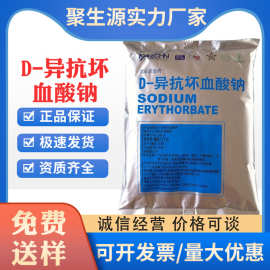 D-抗坏血酸钠 百勤食品级异VC钠抗氧化剂护色保鲜剂 D-抗坏血酸钠