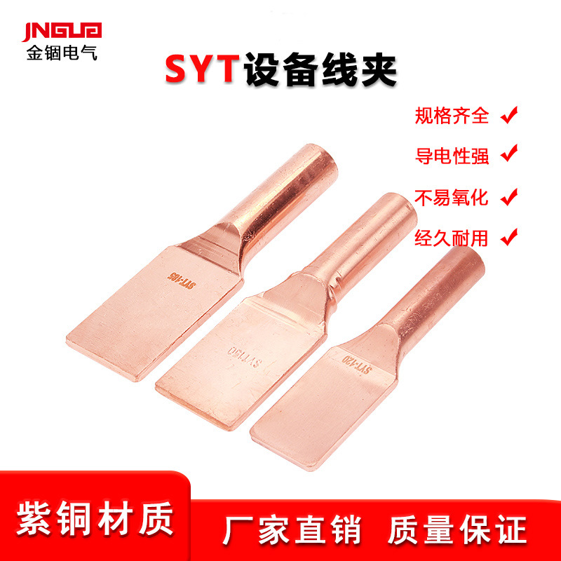 压缩型铜设备线夹紫铜材质SYT系列直角设计弯角可选SYT-95-120|ms