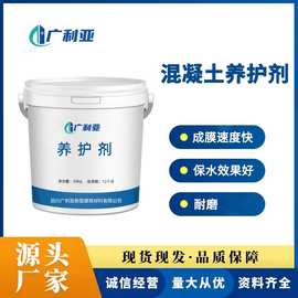 混凝土养护剂水泥砂浆路面剪力墙桥墩保湿抗裂养护液建筑用保养剂