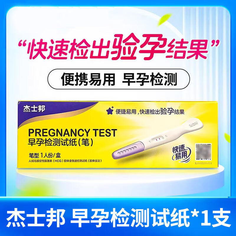杰士邦验孕棒1支装早早孕试纸测孕棒试卡试盒试条快速测孕笔计生