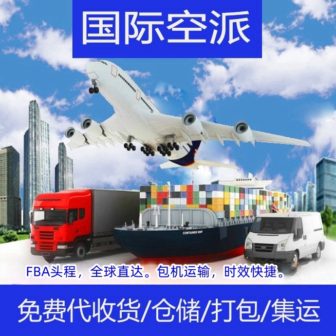 义乌国际快递查询电话/亚马逊进仓/FBA头程/免费上门提货/空运到