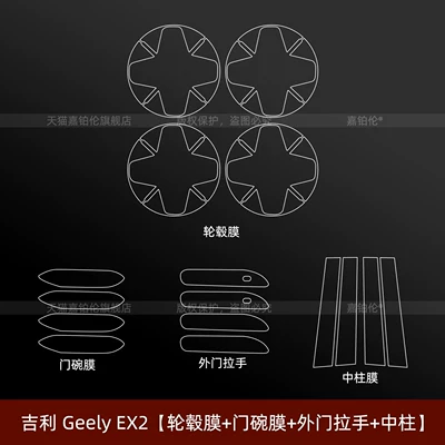 Car interior film – right-hand drive overseas version, Xingyuan - left-hand-drive-geely-ex2-exterior-trim-wheel-hub-film-door-bowl-film-exterior-door-handle-center-pillar