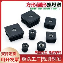 方塞圆塞带螺母堵帽堵头家具可调节螺母内塞桌椅货架可调支撑脚垫