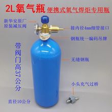 2L便攜式焊炬單個氧氣瓶帶閥門 減壓氧氣瓶 焊炬配件原廠無縫鋼瓶