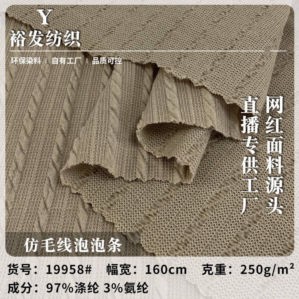 仿毛线泡泡条 扭纹粗针提花针织面料 250g女装休闲服T恤布料现货