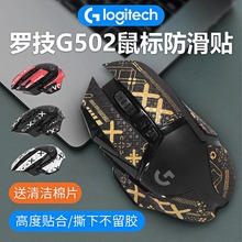 適用羅技G502防滑貼鼠標貼紙防汗無線版/有線吸汗貼hero保護貼膜