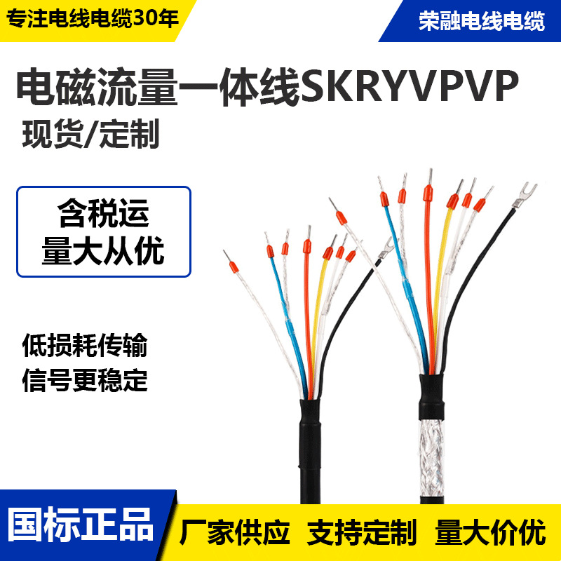 SKRYVPVP电磁流量计一体线电线电缆多芯供应支持量大从优环保类型