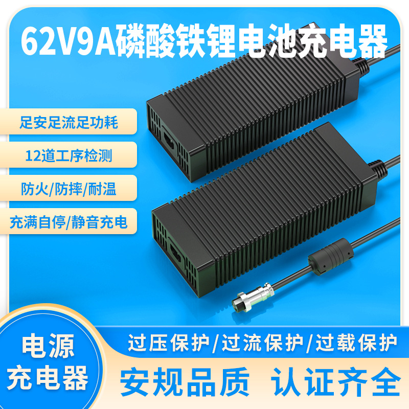 62V9A铁锂充电器UL PSE KC CE认证62V8A磷酸铁锂电池充电器