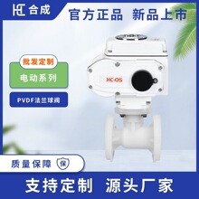 工業級電動PVDF法蘭球閥聚偏氟乙烯耐酸鹼流體控制法蘭式電動球閥
