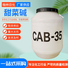 优势供应甜菜碱 椰油酰胺调理乳化剂 增稠剂CAB-35  除油剂cab