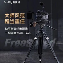 斯莫格专业动平衡云台碳纤维三脚架 FreeSpeed AD-Pro8 一键升降