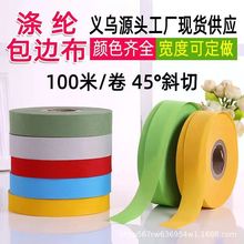 厂家直销多规格定制涤纶包边条沿条带子包边布挡风被汽车座套滚条