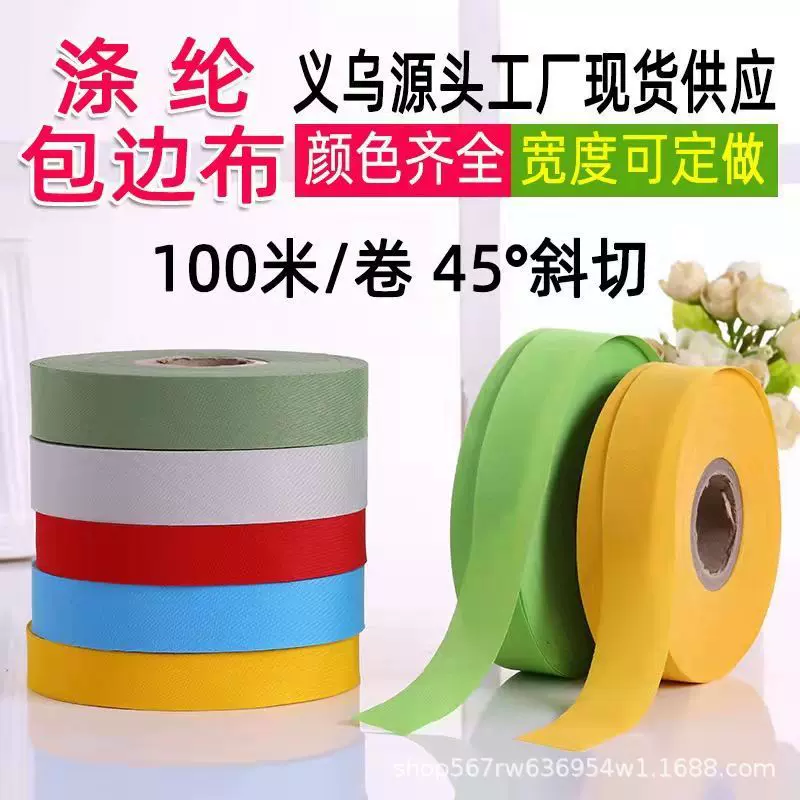 厂家直销多规格定制涤纶包边条沿条带子包边布挡风被汽车座套滚条