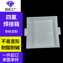 ptfe酸洗槽半导体专用槽四氟焊接水槽聚四氟乙烯焊接容器定制加工