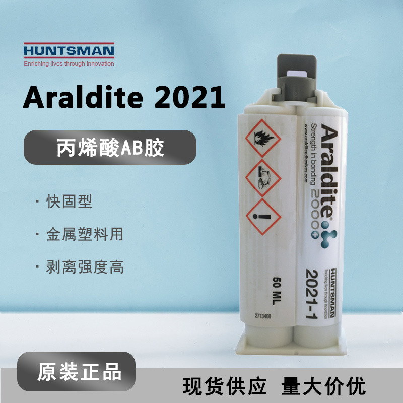 现货 Araldite爱牢达2021-1 耐低温环氧胶 金属塑料丙烯酸结构胶