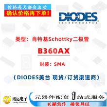 B360AX SMA Ф�ػ�Schottky���O�� һվʽԪ����BOM���׷���