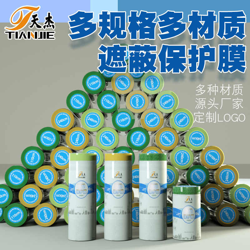 和纸保护膜 汽车喷涂遮蔽膜 硅藻泥装修门窗防护膜家具防尘塑料膜