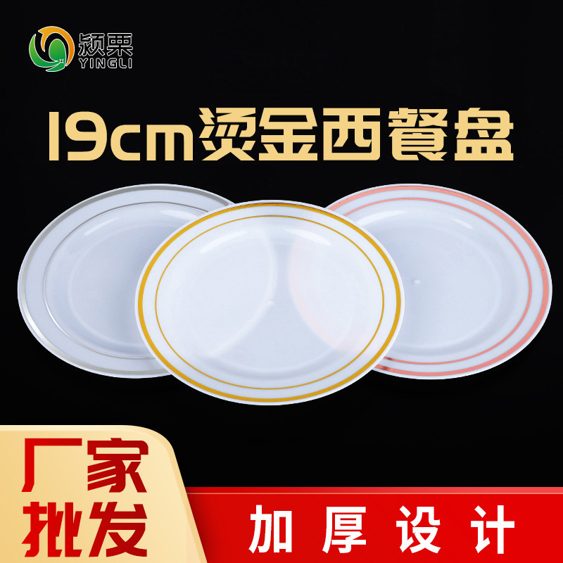 Chestnut PS disposable plate party tableware cake plate 19cm Western plate hardened gilding plastic plate wholesale