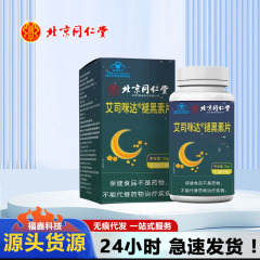 北京同仁堂艾司ミダメラトニン片睡眠不眠支持は1件あたり0.4g * 60枚である