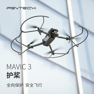 PGYTECH用于DJI MAVIC CLASSIC护桨 御3系列防撞螺旋桨保护罩新品|ms