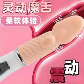 电动电池小舌头成人女用震动摇摆棒舔阴自慰器具女性情趣用品厂家