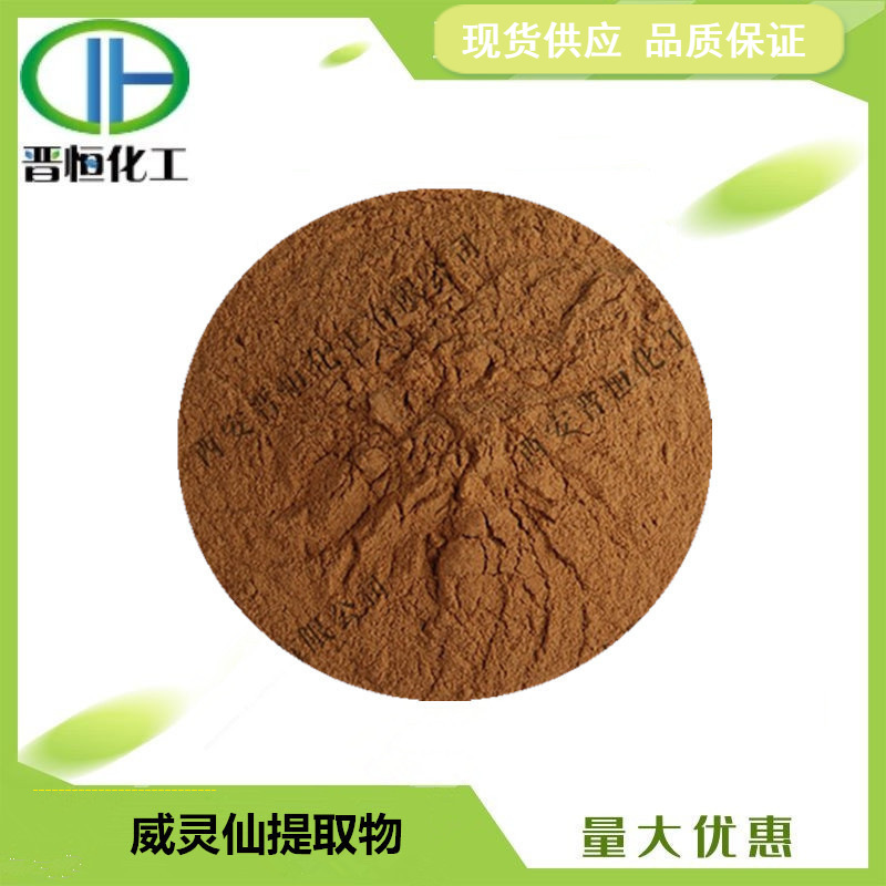 威灵仙提取物比例提取水溶威灵仙粉末 原料 1KG起订现货