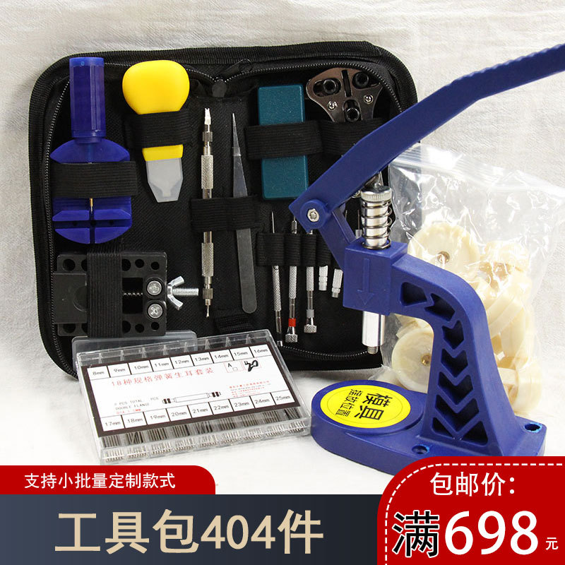 修表工具套装 404件件套 拆表带开表后盖 压盖机 表耳套装 三爪