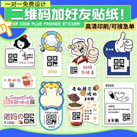 QR-код самоклеящиеся наклейки для печати микро-бизнеса плюс друзья заклеенные наклейки с внешним логотипом водонепроницаемый дизайн этикетки