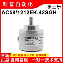 ��ʿ��AC58/1212EK.42SGH��ƷHENGSTLER 0566019����ֵ��ת������