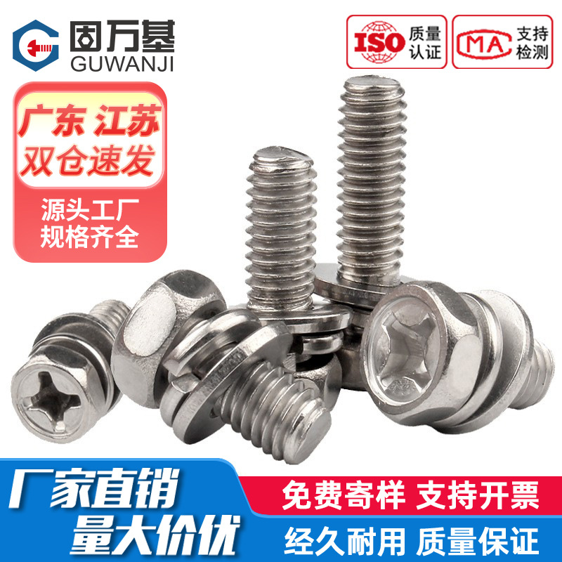 201不锈钢十字槽外六角三组合螺丝 带弹垫平垫片组合螺栓螺钉M3M4