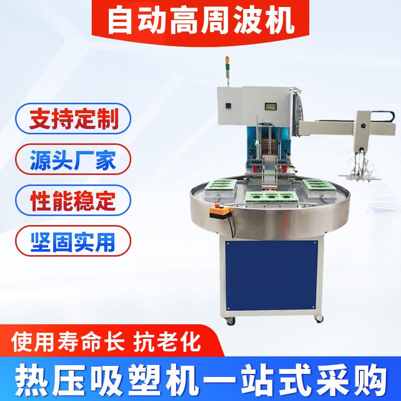 自动转盘式高周波机 吸塑与纸卡封合高周波机 双面吸塑熔接机械