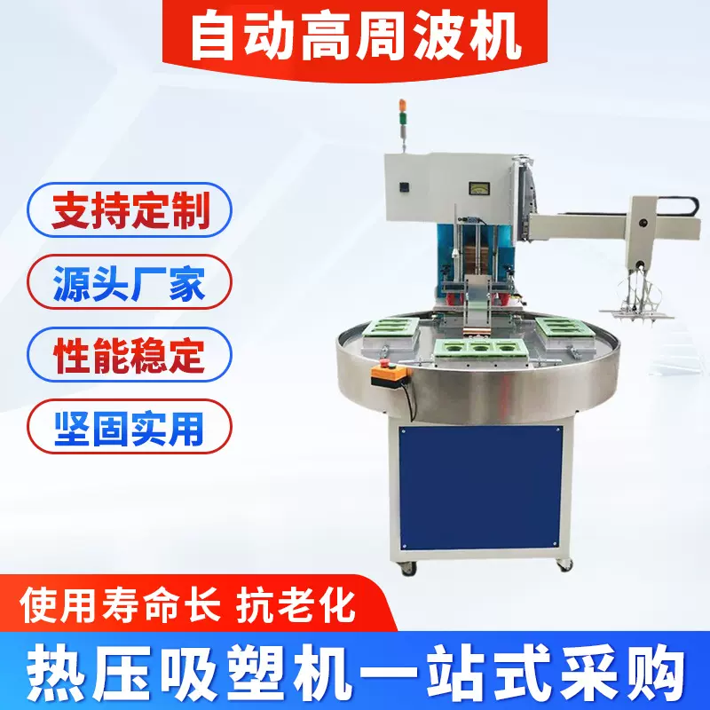 自动转盘式高周波机 吸塑与纸卡封合高周波机 双面吸塑熔接机械