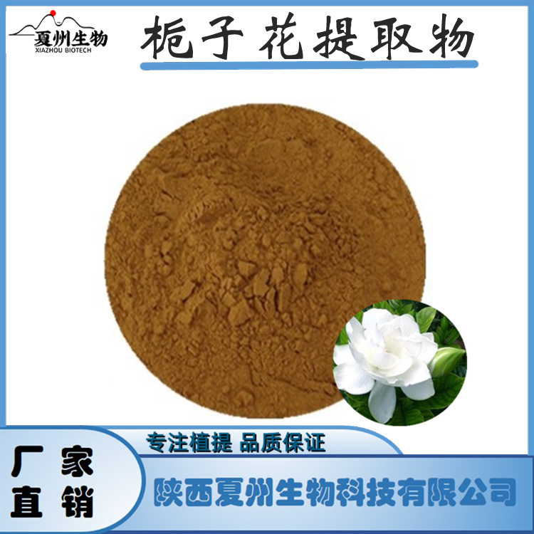 栀子花提取物10/20/30:1 栀子浓缩萃取粉末 棕色 现货 1KG起订