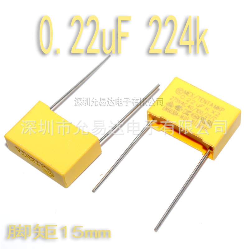 X2安规电容  0.22uF 224K 脚距15mm
