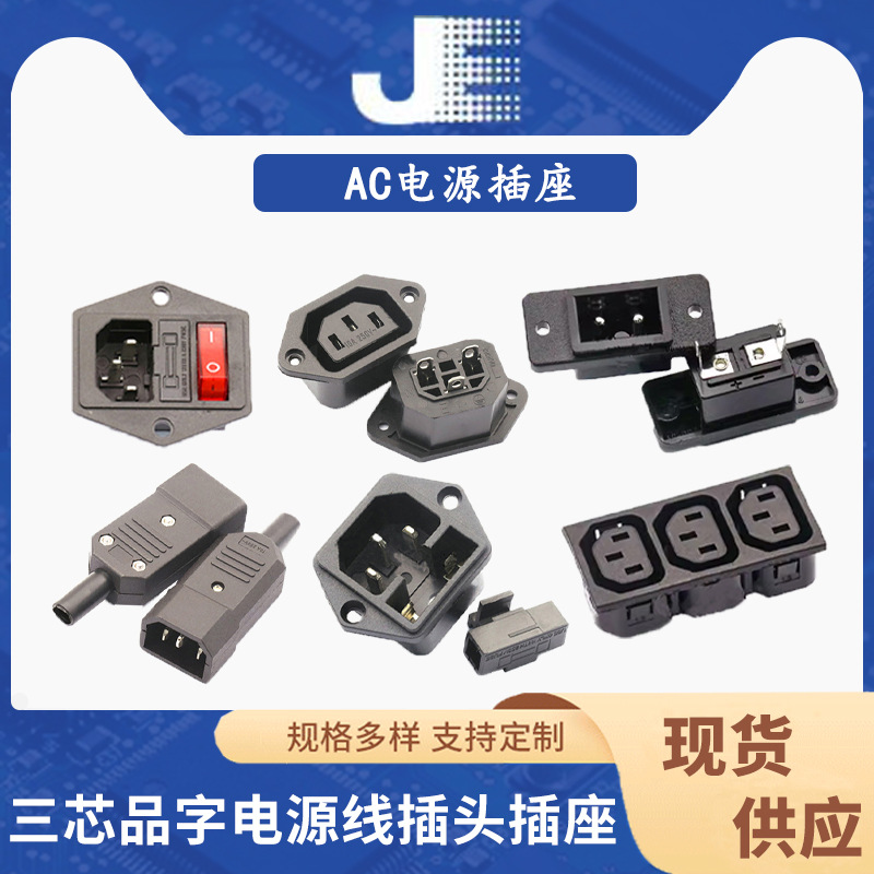 三芯电源线插头插座公头母头充电品字插头延长线AC电源纯铜座子